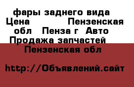 фары заднего вида › Цена ­ 1 000 - Пензенская обл., Пенза г. Авто » Продажа запчастей   . Пензенская обл.